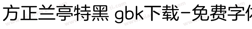 方正兰亭特黑 gbk下载字体转换
